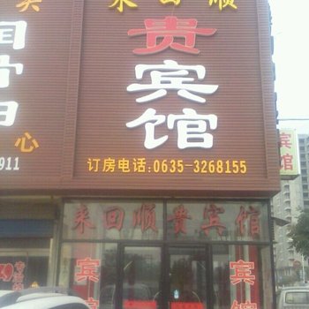 东阿来回顺贵宾馆酒店提供图片