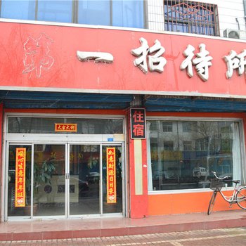 孝义第一招待所酒店提供图片