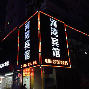 深圳河湾宾馆