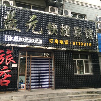 鹤岗益元旅店酒店提供图片