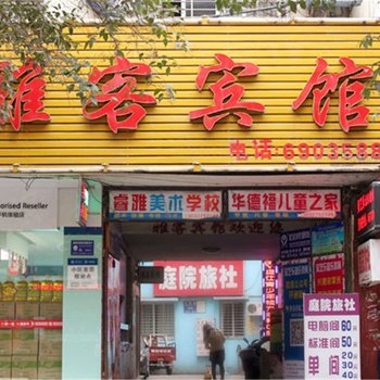 荆门雅之恋宾馆酒店提供图片