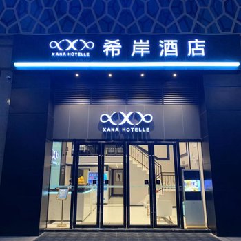 希岸酒店(广安南站店)