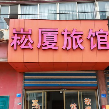 绍兴崧厦旅馆酒店提供图片