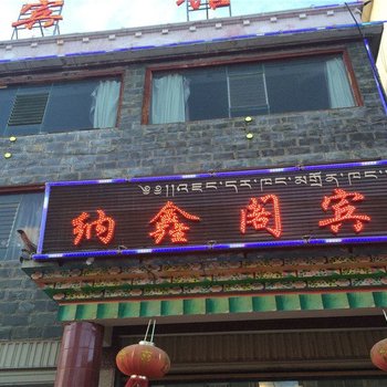 香格里拉纳鑫阁宾馆酒店提供图片