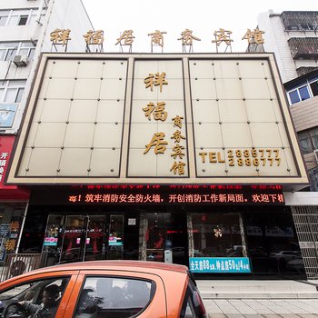 宿州祥福居商务宾馆酒店提供图片