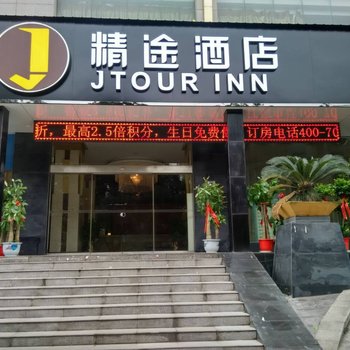 精途酒店黄石杭州西路店