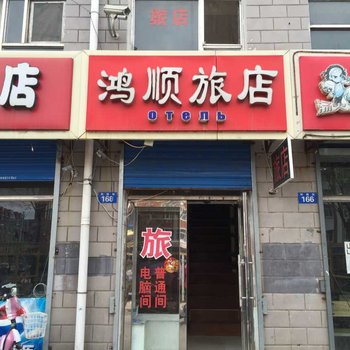 黑河鸿顺旅店酒店提供图片