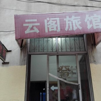 临沂云阁旅馆酒店提供图片