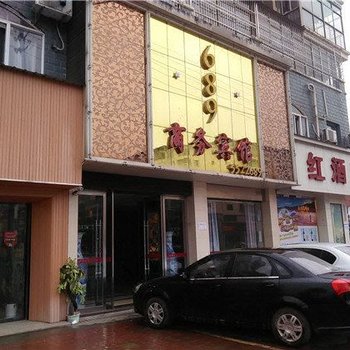 进贤689商务宾馆