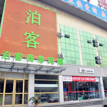 章丘泊客商务宾馆酒店提供图片