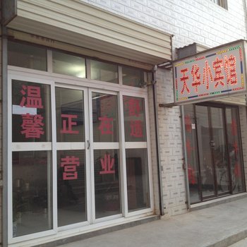 渭南天华小宾馆
