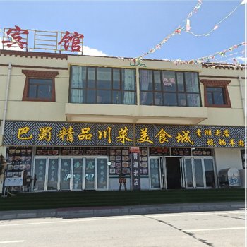 共和巴蜀精品川菜宾馆