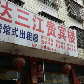 邵东达三江贵宾楼酒店提供图片