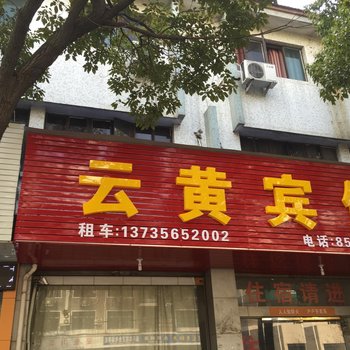 义乌云黄旅馆酒店提供图片