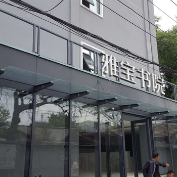 北京雅宝书院酒店式公寓酒店提供图片