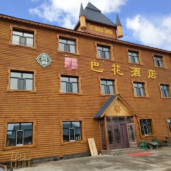 额尔古纳列巴花酒店