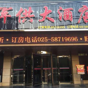 南京军休宾馆酒店提供图片