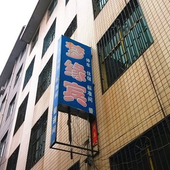 河津梦缘宾馆酒店提供图片