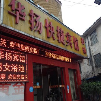 蒙城华扬快捷宾馆酒店提供图片