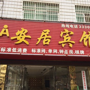 黄梅安居宾馆酒店提供图片