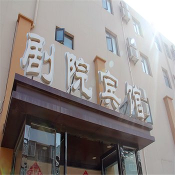 莱州剧院商务宾馆酒店提供图片