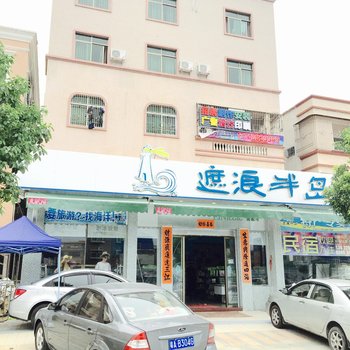 汕尾市红海湾遮浪半岛主题民宿酒店提供图片