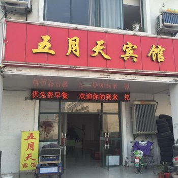 常熟五月天宾馆酒店提供图片