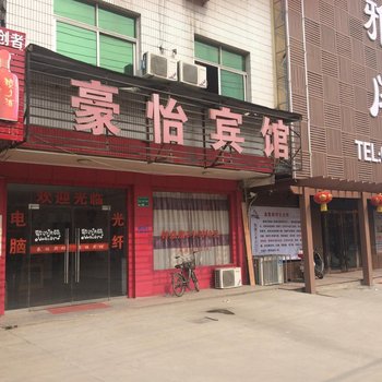 凤阳豪怡宾馆(滁州)酒店提供图片