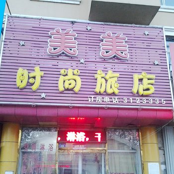 四平美美时尚旅店酒店提供图片