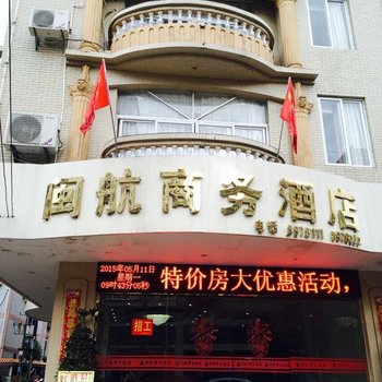 贺州钟山闽航商务酒店酒店提供图片