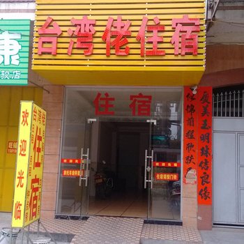 台湾佬住宿(揭阳凤林店)