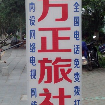 远安方正旅社酒店提供图片