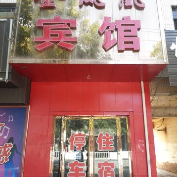 临洮金凤凰宾馆