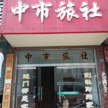 太仓中市旅社酒店提供图片