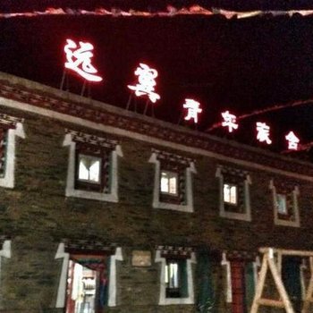 康定远翼青年旅舍酒店提供图片