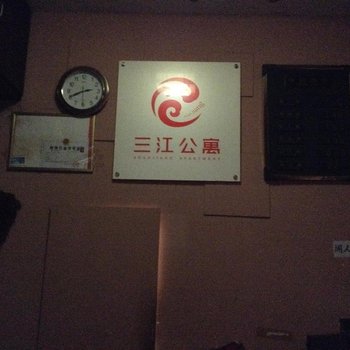 纳溪三江公寓酒店提供图片