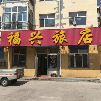 齐齐哈尔福兴旅店酒店提供图片