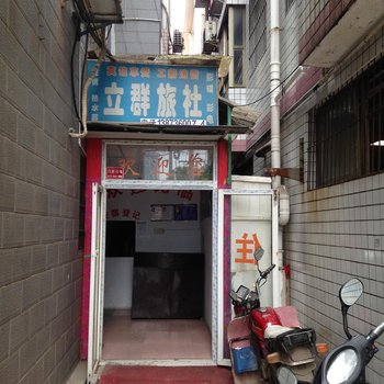 常德立群旅社酒店提供图片