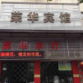 株洲荣华宾馆酒店提供图片