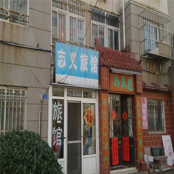 青岛市志义旅馆