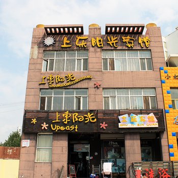 大庆上东阳光主题宾馆