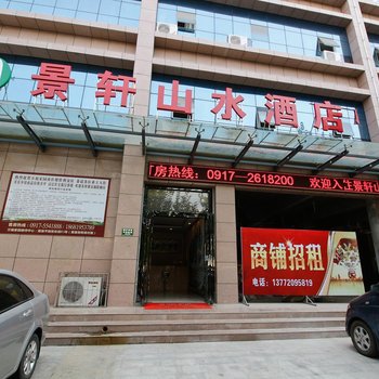 眉县景轩山水酒店酒店提供图片