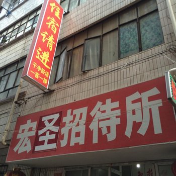 昆明宏圣招待所