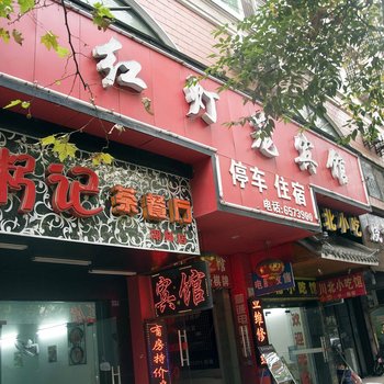 黄石红灯笼宾馆酒店提供图片