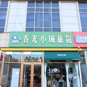 烟台春光小城旅馆