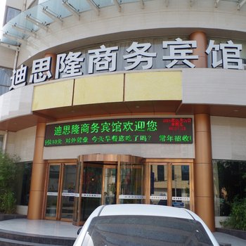 沁阳迪思隆商务宾馆