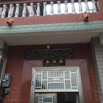 广州永恒居