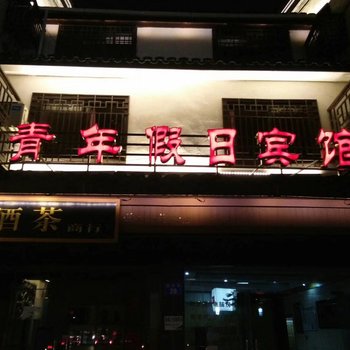 衢州青年假日宾馆酒店提供图片