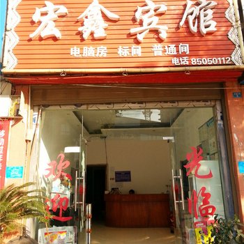 秀山宏鑫宾馆酒店提供图片