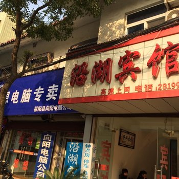 枞阳沿湖宾馆酒店提供图片